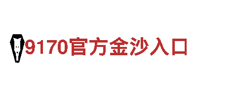 智能家电企业英皇游戏网址，科技引领生活便捷天下
